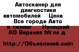 Автосканер для диагностики автомобилей. › Цена ­ 1 950 - Все города Авто » GT и тюнинг   . Ненецкий АО,Верхняя Мгла д.